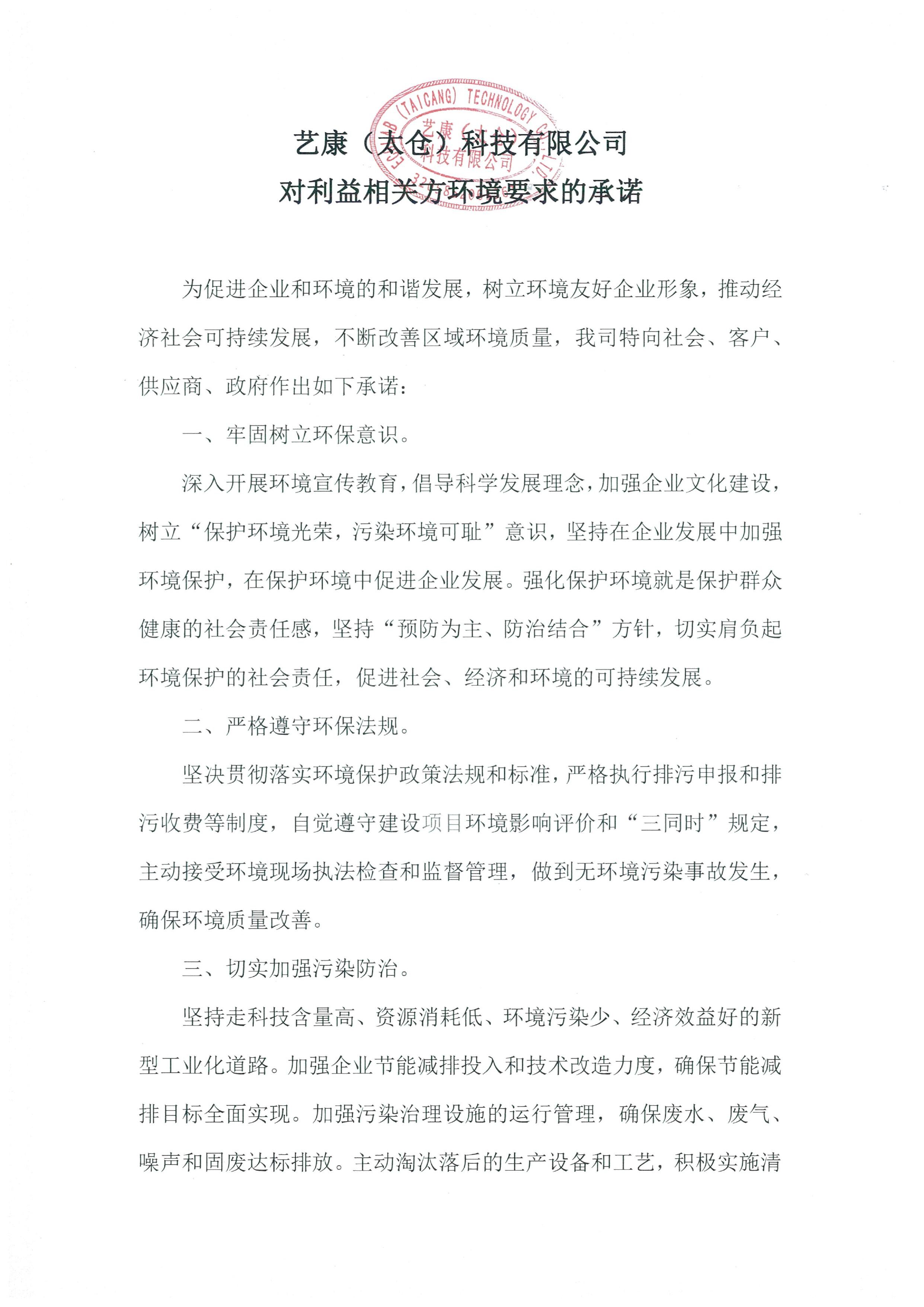 艺康（太仓）科技有限公司绿色工厂申请相关公示 | 艺康