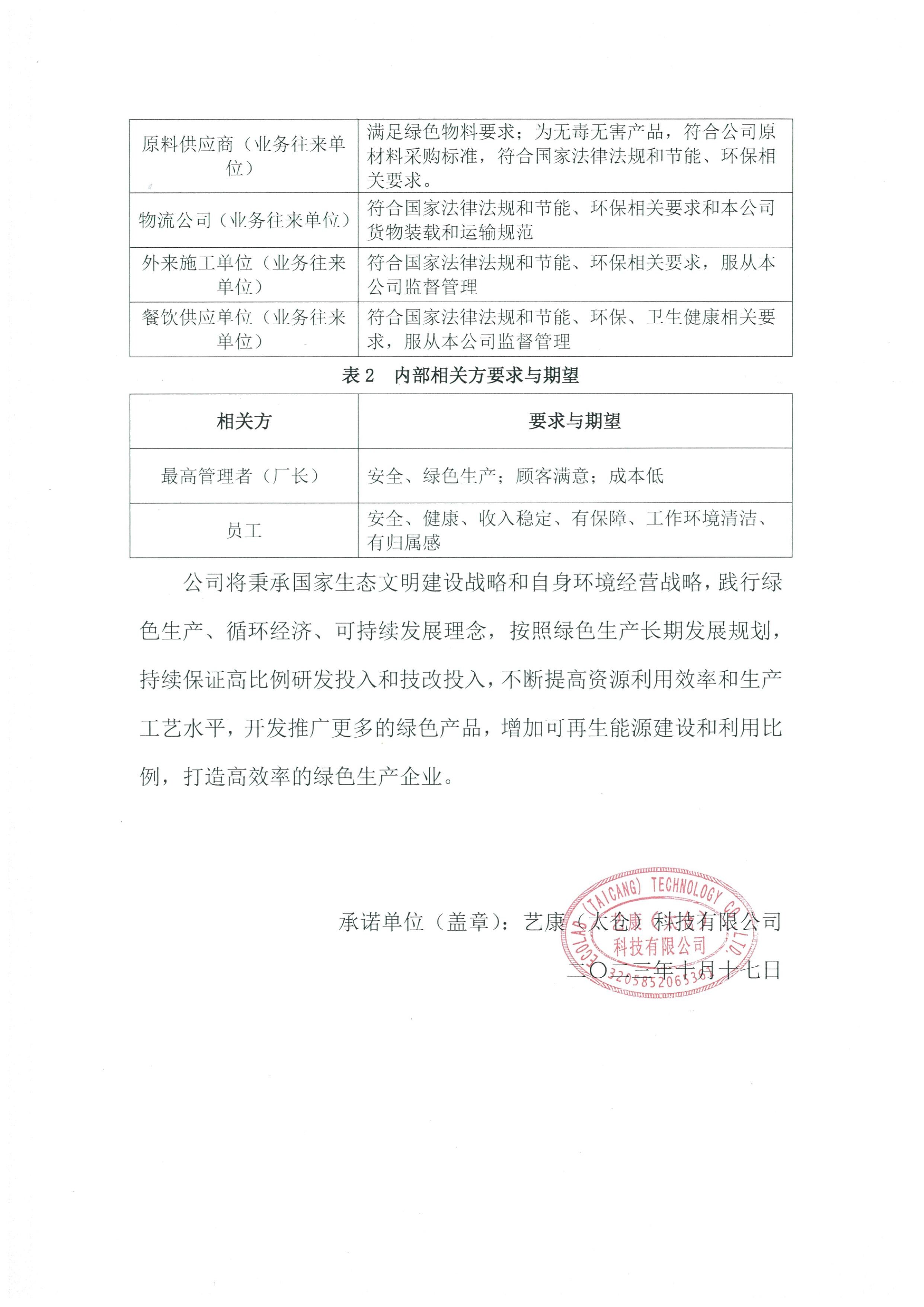 艺康（太仓）科技有限公司绿色工厂申请相关公示 | 艺康