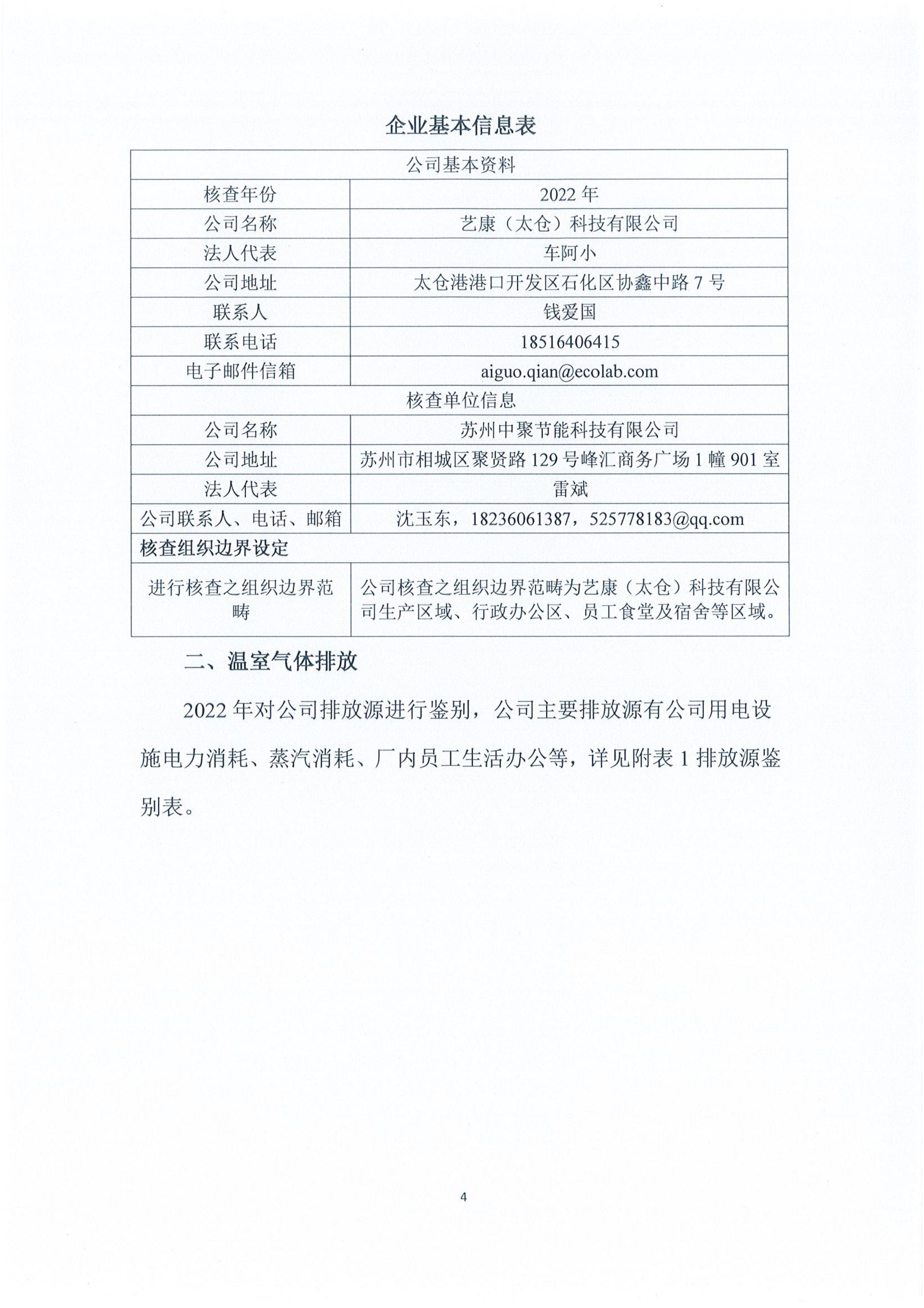 艺康（太仓）科技有限公司绿色工厂申请相关公示 | 艺康